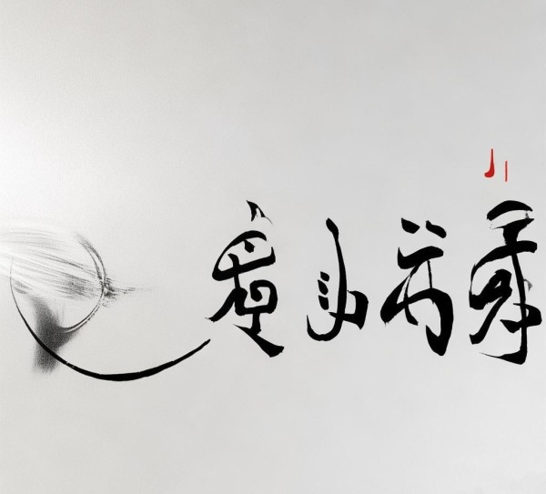 书法之美，动态图桌面精美下载攻略