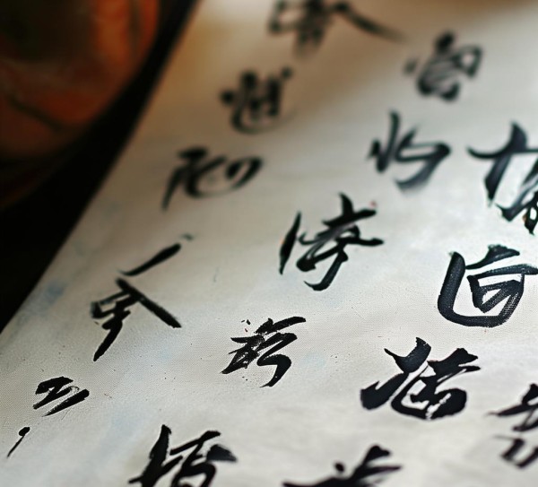 四溢气韵，流长书意—四字行书佳作赏析