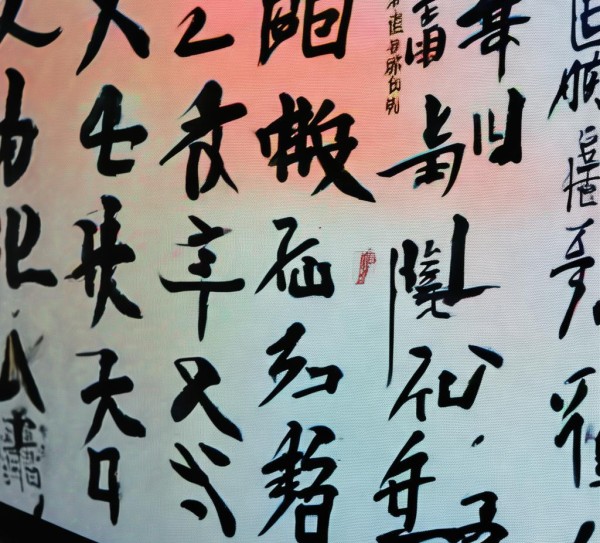 书法行书动态素材库，创新传承的艺术风采展示